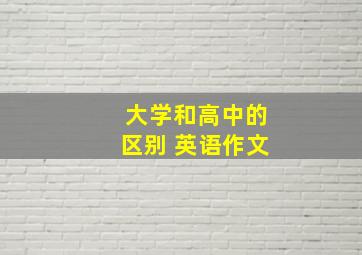 大学和高中的区别 英语作文